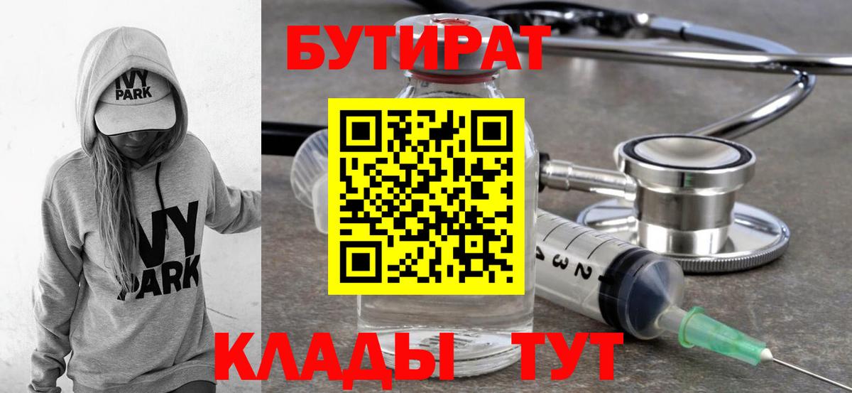 БУТИРАТ бутандиол  Вход с VPN  Заволжье 
