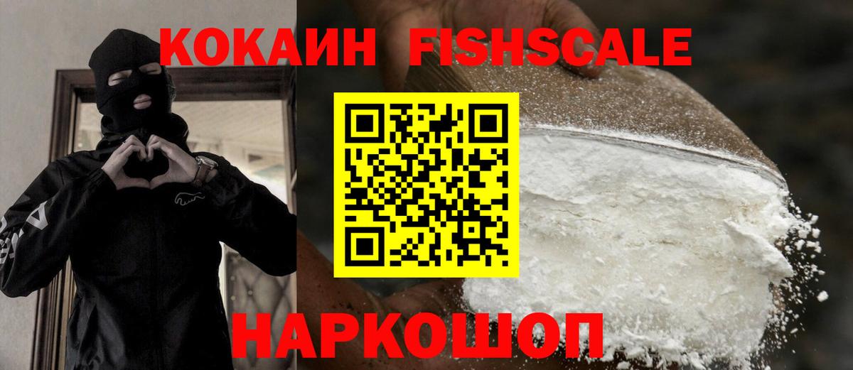 Кокаин Боливия  Вход с VPN  Cocaine  Заволжье  Cocaine Fish Scale 