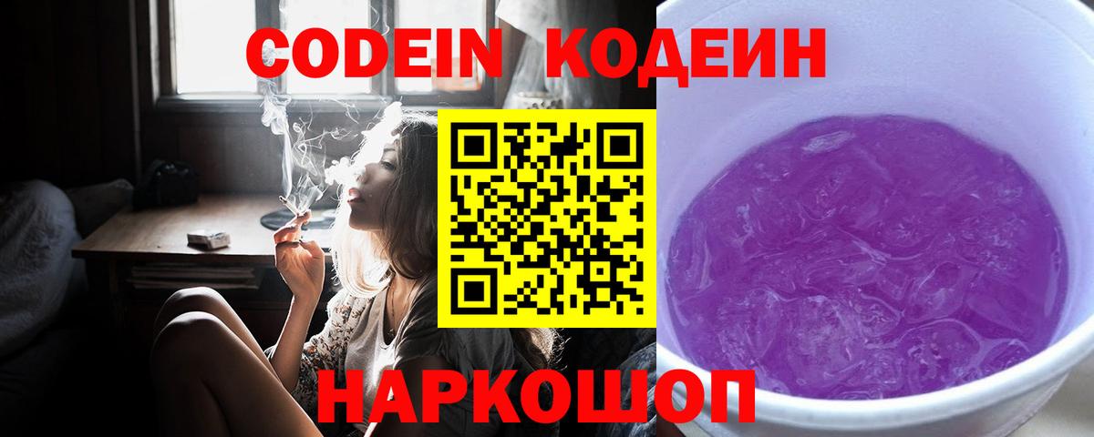 Кодеин напиток Lean (лин)  Вход с VPN  Заволжье  Codein Purple Drank 